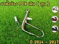 ขาตั้งข้าง PCX เดิม ชุบ 2014-2017