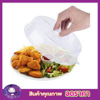 ฝาปิดอาหารเวฟ ฝาอุ่นไมโครเวฟ ฝาปิดอาหารเวฟ วัสดุคุณภาพดี สีใส Microwave food cover ฝาครอบอุ่นเวฟ ฝาครอบอุ่น ฝาปิดอาหารใส ฝาปิดอาหาร