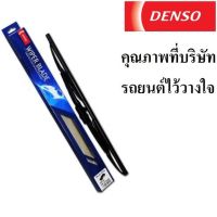 DENSO ใบปัดน้ำฝน ทนทาน ประสิทธิภาพการทำงานสูง Wiper Blade (1ชิ้น)