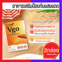 CORE VGO คอร์ วีโก คอลลาเจนหน้าป้องกันแสงแดด หน้าอ่อนเยาว์ บรรจุ 10 ซอง อาหารเสริมป้องกันแสงแดด เพื่อผิวสว่าง กระจ่างใส ป้องกันรังสี UV ฝ้า 2