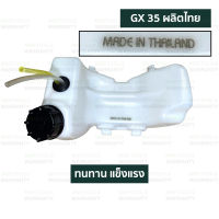 ถังน้ำมัน เครื่องตัดหญ้า GX35 อย่างดี (หนา)