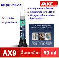 น้ำยาล็อคเกลียว AX9 ( MagicDrip AX ) 50 ml. Wicking Grade แรงยึดสูง ทนอุณหภูมิ180องศาสามารถเติมรูพรนุในรอยเชื่อม การหล่อ และชิ้นส่วนโลหะที่เป็นผง