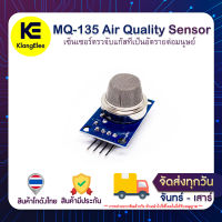 MQ-135 Air Quality Sensor เซ็นเซอร์ตรวจวัดคุณภาพอากาศ