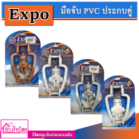 EXPO มือจับ PVC ประกับคู่