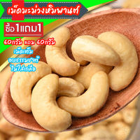 ซื้อ1 แถม 1 / เม็ดมะม่วงหิมพานต์ เม็ดมะม่วง เม็ดเต็ม อบธรรมชาติ (Cashew nuts)