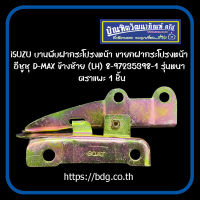 ISUZU บานพับฝากระโปรงหน้า ขายกฝากระโปรงหน้า อีซูซุ D-MAX ข้างซ้าย(LH) 8-97235398-1 รุ่นหนา ตราแพะ 1ชิ้น