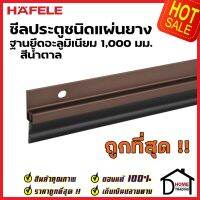 HAFELE ซีลประตูชนิดแผ่นยาง ฐานยึดอะลูมิเนียม ยาว 100ซม. สีน้ำตาล 489.41.063 ความสูงยาง17มม. ซีลกันเสียง กันแมลง ความชื้น