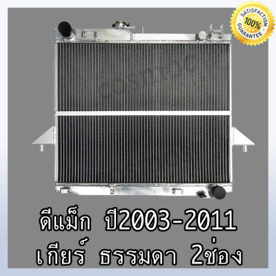 หม้อน้ำ รถยนต์ อิซูซุ ดีแม็ก ปี 2003-2012 เกียร์ธรรมดา อลูมิเนียมทั้งใบ!! 2 ช่องน้ำ แท้ Car Radiator Isuzu Dmax MT หนา 40 mm. (NO.273) แถมฟรี!! ฝาหม้อน้ำ