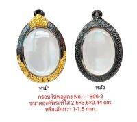 กรอบพระ ไข่พ่อแดง No.1 สีดำทอง -B06-2 ขนาด 2.6*3.6*0.4 cm.  ทำจากงานหล่อทองเหลือง ชุบไมครอน 100% เคลือบแลคเกอร์ไฟฟ้า แข็งแรง ทน แถมยางรอง