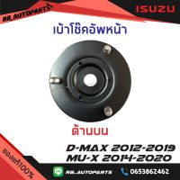 เบ้าโช๊คหน้าตัวบน Isuzu D-max ปี 2012-2019 Mu-x 2014-2020 แท้ศูนย์100%