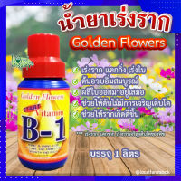 (ส่งฟรี)? น้ำยาเร่งราก ? Golden Flower โกลด์เด้นฟลาวเวอร์ วิตามิน บี1 (USA) สูตรเร่งราก แตกกิ่ง เร่งใบ ขนาด 1 ลิตร?