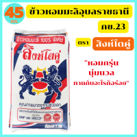 ข้าวหอมมะลิใหม่อุบลราชธานี กข23 อย่างดี หอมกรุ่น  นุ่มนวล  ขนาด 45 กก. ตรา สิงห์โตคู่