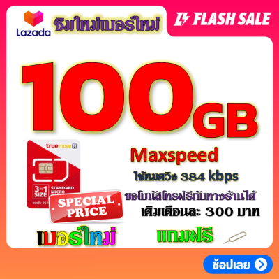 ✅โปรเทพ Max speed และจำนวน GB มีโทรฟรีทุกเครือข่าย แถมฟรีเข็มจิ้มซิม✅