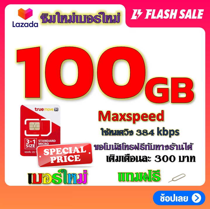 โปรเทพ-max-speed-และจำนวน-gb-มีโทรฟรีทุกเครือข่าย-แถมฟรีเข็มจิ้มซิม