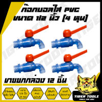 (ขายยกกล่อง 1 กล่อง = 12 ชิ้น) ก๊อกบอลใส PVC 1/2" (4 หุน) เกรดพรีเมี่ยม ก๊อก ก๊อกน้ำ แข็งแรง ทนทาน คุ้มค่า ก๊อกบอลสนาม ก๊อกน้ำ PVC (ตกชิ้นละ 10.75 บาท)