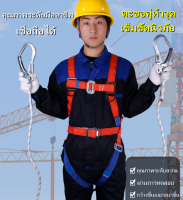 เข็มขัดเซฟตี้ เข็มขัดนิรภัย Safety Belt รับน้ำหนักได้มากถึง 270 kg ตะขอคู่กลางแจ้งปรับปีนสายรัดเข็มขัดนิรภัยกู้ภัยเชือกอากาศทำงานหัวเข็มขัดขนาดใหญ่