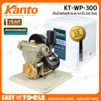 KANTO ปั๊มน้ำ ปั๊มน้ำอัตโนมัติ ขนาด 1x1 นิ้ว (220W) รุ่น KT-WP-300 [มอเตอร์ขดลวดทองแดงแท้ 100%]