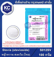 Stevia (stevioside) (Thailand) 100 g. : หญ้าหวาน สเตเวีย (ไทย) 100 กรัม (S012SV) สารให้ความหวาน