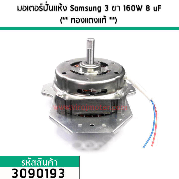 มอเตอร์ปั่นแห้ง-samsung-3-ขา-110w-7-uf-ทองแดงแท้-3090158