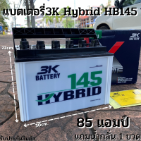 แบตเตอรี่รถยนต์ 3K แบต 85 แอมป์ แบตเตอรี่ HBX145L ,HBX145R Active Hybrid แบตเตอรี่รถยนต์ 3K รุ่น HB145L / HB145R 1900-3000 cc แบตเตอรี่รถยนต์ กึ่งแห้ง 3K Battery แบต 85 แอมป์ CCA.600 Battery Hybrid HB145L พร้อมใช้