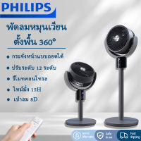 PHILIPS พัดลม ฟิลลิปส์ พัดลมหมุนเวียน อากาศบ้าน 3D ลมพื้นดิน หมุ่นหัวพัดลมเทอร์โบแนวตั้งเงียบ