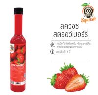 สควอช สตรอว์เบอร์รี เฉาก๊วยเต็งหนึ่ง 500 ml รหัส 1978