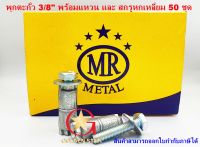 พุกตะกั่ว MR 3/8" พร้อมสกรูหัวหกเหลี่ยม แพ็คกล่อง 50 ชุด