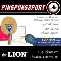 ไม้ปิงปองประกอบสอดไส้คาร์บอน Lion Mode Allround+ ประกอบกับยางปิงปอง 007 Pro Selected + Tuttle Beijing Red Diamond