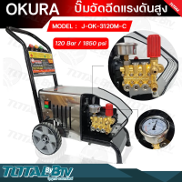 ปั๊มอัดฉีดแรงดันสูง 120 Bar 3HP 2200w OKURA Modek.OK-3120M-C เครื่องอัดฉีด J-OK-3120M-C