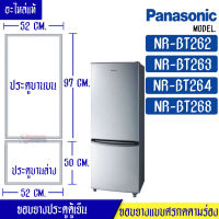 ขอบยางประตูตู้เย็น-PANASONIC (พานาโซนิค) รุ่น NR-BT262/NR-BT263/NR-BT264/NR-BT268*อะไหล่แท้ ใส่ง่าย*ใช้ได้กับทุกรุ่นที่ทางร้านระบุไว้*