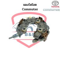 แผงไดโอด รถตู้คอมมิวเตอร์ Toyota Commuter 120A.(Rectifier) แผงไดโอดไดร์ชาร์จ