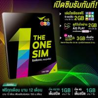 ซิมเดอะวันซิม เอไอเอส THE ONE SIM AIS