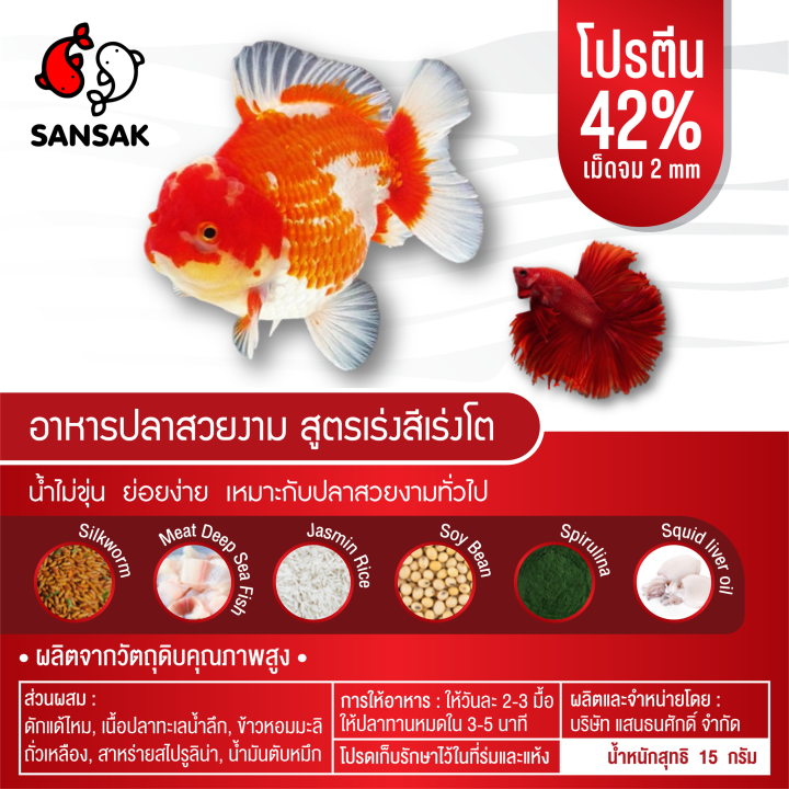 อาหารปลาsansak-เม็ดจม15กรัมเร่งสีเร่งโต-12ซอง