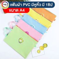 กระเป๋าเอกสาร แฟ้มผ้า PVC การ์ตูนย์ 10"x13" ขนาด A4 มีหูหิ้ว มี1ซิป แฟ้มเอกสาร กระเป๋า