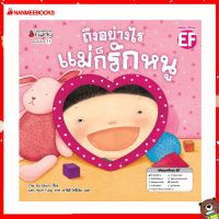 Nanmeebooks Kiddy หนังสือ นิทาน ถึงอย่างไรแม่ก็รักหนู/ถึงอย่างไรพ่อก็รักหนู (ปกใหม่)