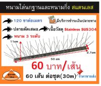 หนามกันนก หนามไล่นก หนามกันนกชนิดสเเตนเลสล้วน 100 % ชนิด 120 ขา bird spike ชุด จำนวน 30 เมตร **ราคา 60บาท ต่อเส้น**