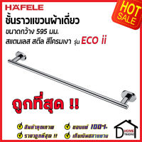 ถูกที่สุด HAFELE ราวแขวนผ้าเดี่ยว รุ่น ECO ii สแตนเลส สีโครมเงา ยาว 595 มม. 499.98.232 Single towel bar ราวผ้าขนหนู ห้องน้ำ เฮเฟเล่ ของแท้ 100%