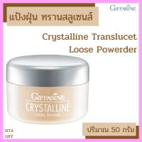 แป้งฝุ่นกิฟฟารีน แป้งโปร่งแสง แป้ง ทรานสลูเซนส์ Crystalline Translucet Loose Powerder