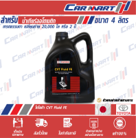 ? TOYOTA โตโยต้า น้ำมันเกียร์ออโต้ CVT FLUID FE 4 ลิตร