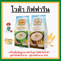 (ส่งฟรี) ไวต้า กิฟฟารีน สูตรไม่เติมน้ำตาล ลดน้ำตาล 50% Vita Giffarine เครื่องดื่มธัญญาหารสำเร็จรูป กลิ่นข้าวโพด