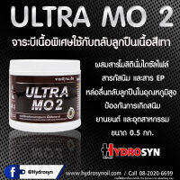 ULTRA MO 2 จาระบีพิเศษรับแรงกดสูงมาก ขนาด0.5 กิโลกรัม