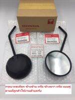 กระจก แท้ศูนย์ MSX GROM (ปี2021-2023)(HONDA/ฮอนด้า เอ็มเอสเอ็ก) กระจกมองหลัง /88210-K26-G01