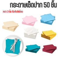 กระดาษเช็ดปาก ผ้าเช็ดปาก กระดาษทิชชู่ ทิชชู่เช็ดปาก หลายสี 40x40 ซม.