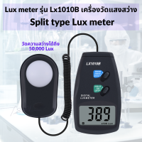 Lux meter รุ่น Lx1010B เครื่องวัดแสงสว่าง สามารถวัดค่าความสว่างได้ มากถึง 50,000 lux มีความแม่นยำสูง หน้าจอขนาดใหญ่ ง่ายต่อการอ่านค่า เหมาะสำหรับวิศกร สำหรับการออกแบบด้านแสงสว่าง ใช้ในโรงงานอุตสาหกรรม หรือวัดค่าความสว่างในจุดต่างๆ