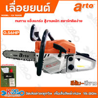 ARTO เลื่อยยนต์ เลื่อยโซ่ รุ่น CS7500E 11.5 นิ้ว 0.56hp สีส้มขาว (แรงจัด สำหรับงานหนักมากๆ) เลื่อยเครื่องตัดไม้ เหมาะสำหรับงานหนักต่อเนื่องไม่ดับ