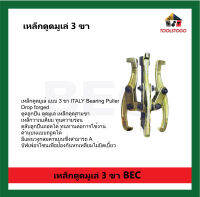 BEC เหล็กดูดมูเล่ แบบ 3 ขา ITALY Bearing Puller Drop forged ทนความร้อน ตลับลูกปืนถอกได้ เครื่องมือช่าง