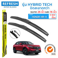 ใบปัดน้ำฝน REFRESH ก้านแบบ HYBRID TECH สำหรับ HONDA HR-V (ปี 2022-2024) ขนาด 26" และ 16" รูปทรงสปอร์ต สวยงาม พร้อมยางรีดน้ำเกรด OEM ติดรถ ติดตั้งเองได้ง่าย