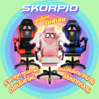 Skorpio เก้าอี้เล่นเกม เก้าอี้เกมมิ่ง ปรับความสูงปรับเอนนอนได้ มีที่รองขา+ขาไนล่อน เก้าอี้สำนักงาน Gaming Chair