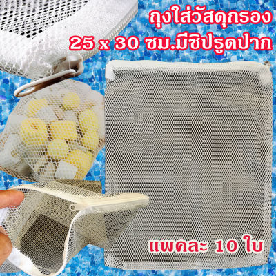 แพคละ 10 ใบ ถุงใส่วัสดุกรอง ถุงซักผ้า ถุงใส่กรองตู้ปลา ตาข่ายโพลีเอสเตอร์ ขนาด 25 x 30 ซม. (Z 5) มีซิปรูด ราคา 120 บาท
