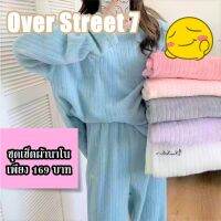 Over Street 7 ชุดนอน นาโน ขนปุ่ยๆ นิ่มๆ ทั้งเซ็ต TZ003 สต๊อกในไทย